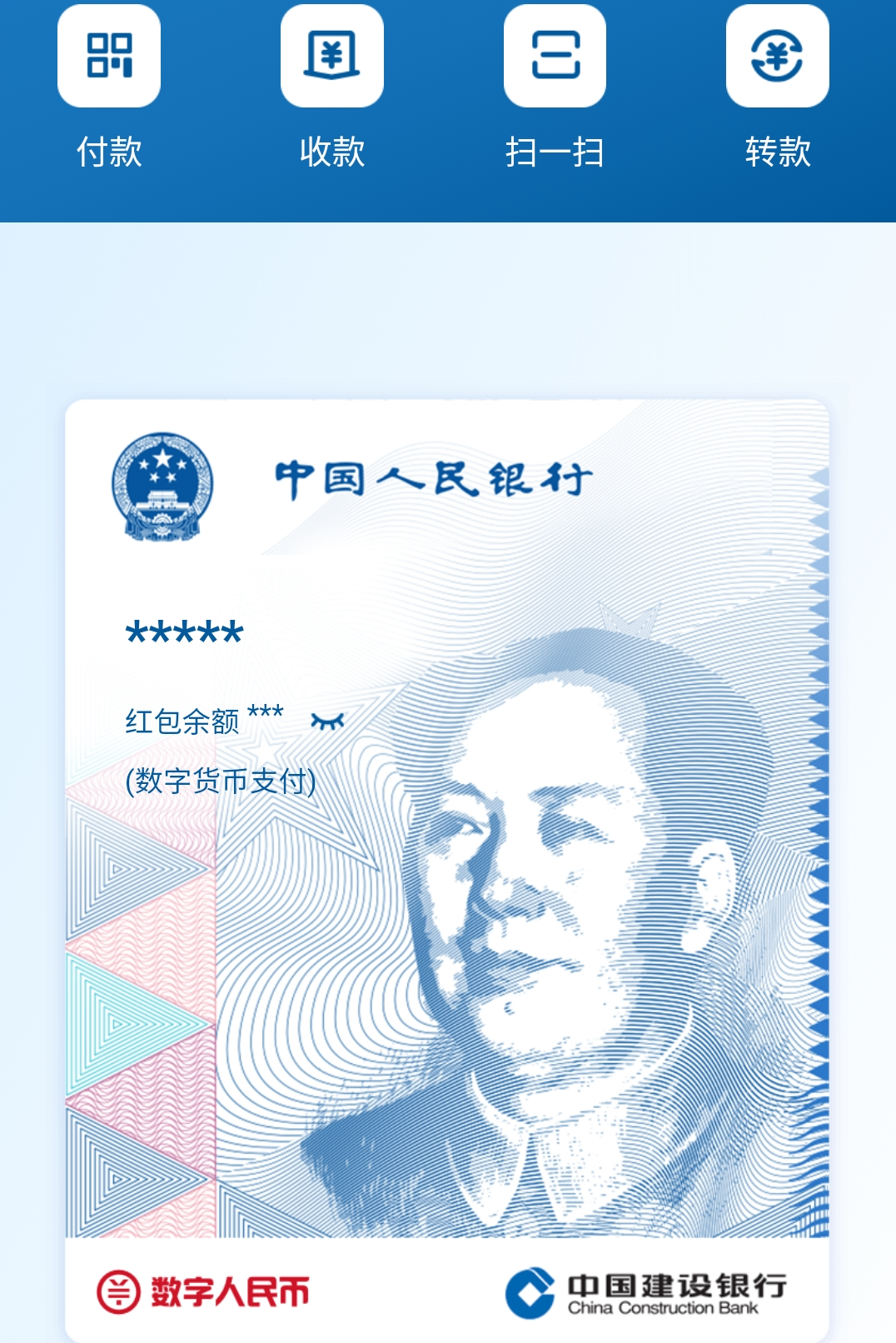 建行數(shù)字人民幣測試界面截圖。