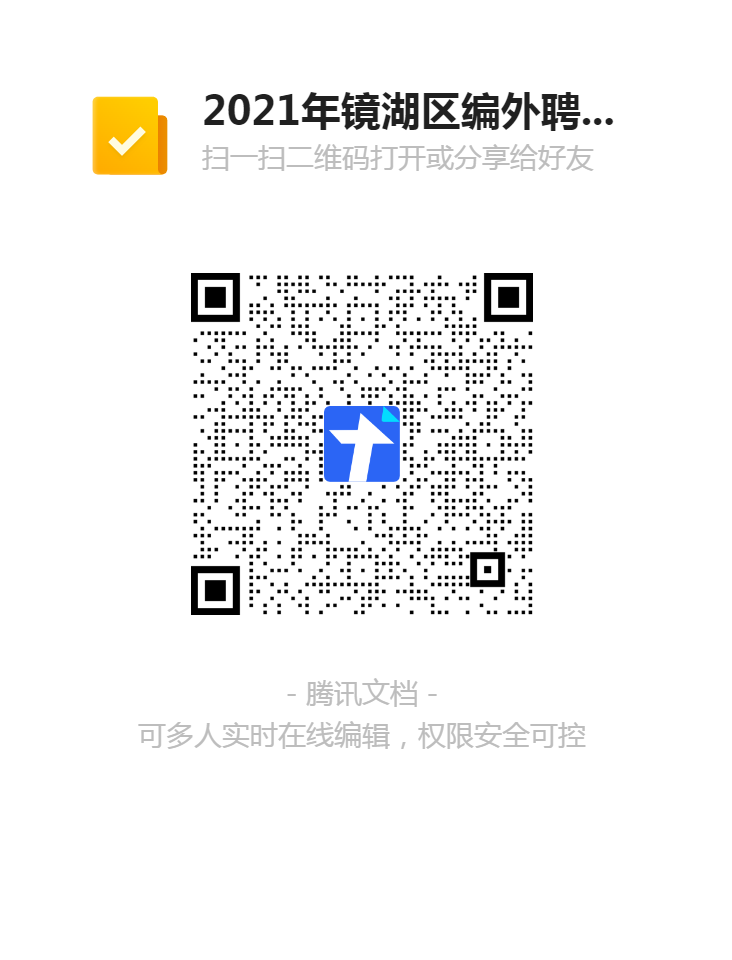 2021年鏡湖區編外聘用教師招聘(第二批)報名表二維碼.png