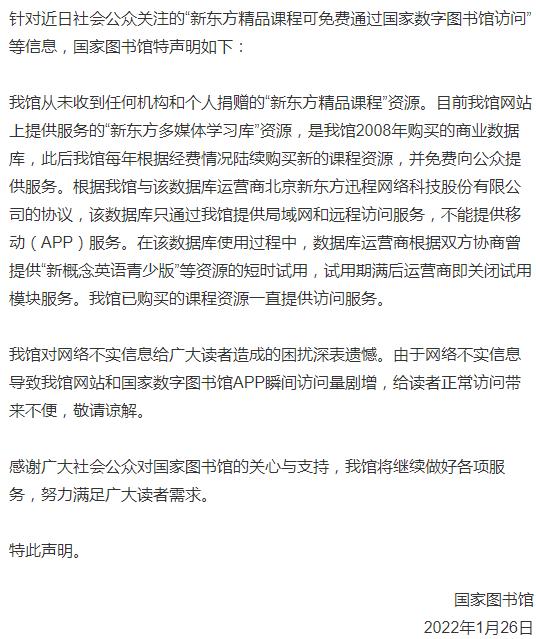 國家圖書館：從未收到任何機構和個人捐贈的新東方精品課程資源
