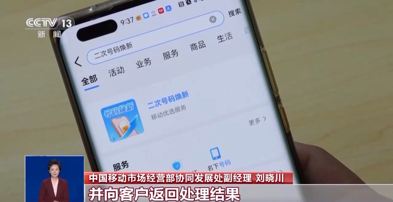 工信部推廣“二次號碼煥新”服務，手機號注銷后可一鍵解綁互聯網賬號